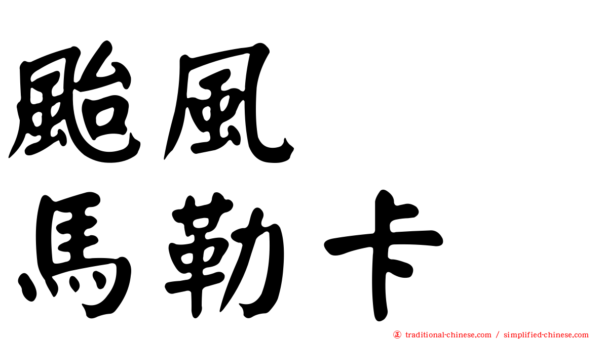 颱風　　馬勒卡